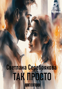 Так просто-2