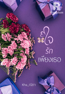 ใจรักเพียงเธอ