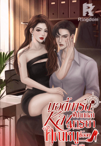 บอดี้การ์ดฝีปากกล้าหลงมารยาคุณหนูขี้อ่อย