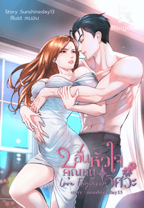 LOVE ENGINEER ปล้นหัวใจคุณหนูวิศวะ