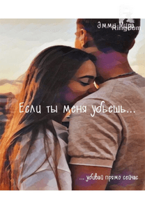 Если ты меня убьешь