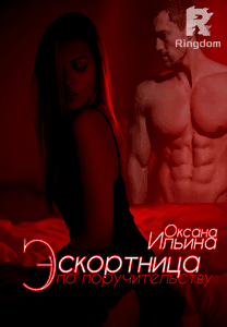 Эскортница по поручительству