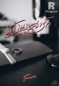 love danger เจ้านายล่ารัก