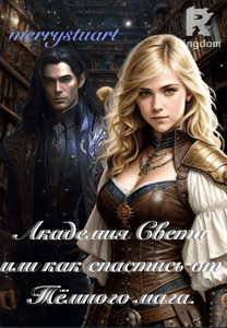 Академия Света или как спастись от Тёмного мага.