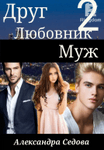 Друг. Любовник. Муж. 2 часть.