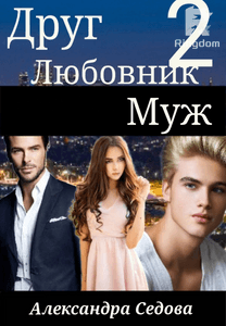 Друг. Любовник. Муж. 2 часть.