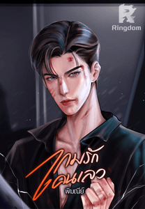 เกมรักคนเลว