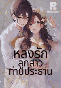 หลงรักลูกสาวท่านประธาน