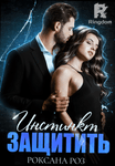 Инстинкт Защитить