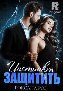 Инстинкт Защитить