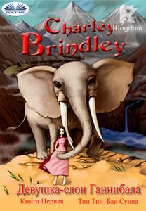 Девушка-Слон Ганнибала Книга Первая