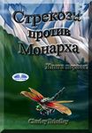 Стрекоза Против Монарха